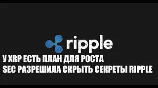 У XRP RIPPLE ЕСТЬ ПЛАН ВЫХОДА В ПАМП!!! SEC РАЗРЕШАТ XRP СКРЫТЬ СВОИ СЕКРЕТЫ ОТ НАС