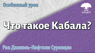 Что такое кабала? Часть 2. Рав Даниэль Нафтоли Суровцев