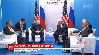 Трамп та Путін вперше зустрілися на саміті "Великої 20"