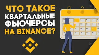 Что такое квартальные фьючерсы на Binance. Как торговать, комиссии, преимущества перед бессрочными.