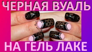 Маникюр Черная Вуаль - Nail Art колготки, кружева