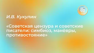 Лекция И.В. Кукулина «Советская цензура и советские писатели: симбиоз, манёвры, противостояние»