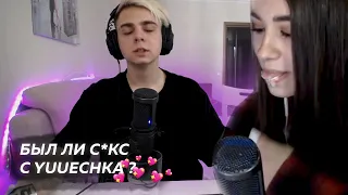 Был ли с*кс с Yuuechka ? |  мокривский лучшее ♡