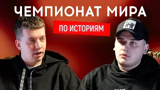 КОЛЯ ЗЫРЯНОВ (Львы на Джипе, DZK) vs ВОВА МАРТЫНЕЦ (Стадион Диброва) | Чемпионат мира по историям 10