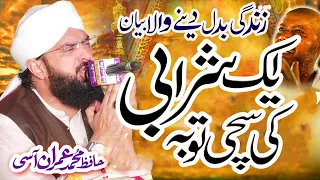 Aik Sharabi Ka Waqia Imran Aasi , New Emotional Bayan 2022 By Hafiz Imran Aasi Official
