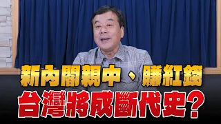 '24.04.24【小董真心話】新內閣親中、賺紅錢，台灣將成斷代史？