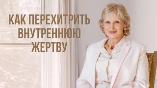 Как перехитрить Внутреннюю Жертву?