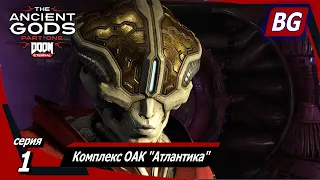 DOOM Eternal: The Ancient Gods - Part One [4K] ➤ Прохождение №1 ➤ Комплекс ОАК "Атлантика"