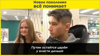 Новое поколение всё понимает