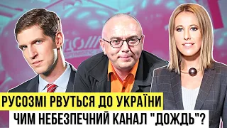 Як русоЗМІ рвуться до України та чим небезпечний канал "Дождь"? | Без цензури