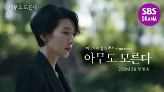 [최초 공개] 김서형X류덕환 "이게 제 마지막 사건이 될거에요" 미스터리 감성 추적극 | 아무도 모른다(Nobody Knows)  'Teaser ver.1'  | SBS DRAMA