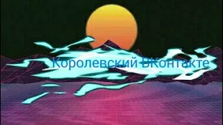 КОРОЛЕВСКИЙ ВКонтакте! НА АНДРОИД