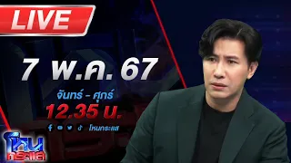 🔴Live โหนกระแส ด่าข้ามปีข้ามชาติ สุดทนพฤติกรรมเพื่อนบ้านกล่าวหาว่าแย่งสามีเขา