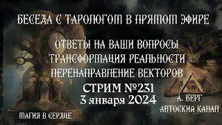 Беседа с тарологом в прямом эфире. Личные и общие расклады карт таро онлайн. Таротерапия.