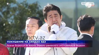 Покушение на экс-премьера Японии Синдзо Абэ