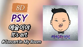 [8D AUDIO] PSY - It’s art / Concert In My Room K-POP