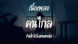 คนไกล – Patrickananda  ( เนื้อเพลง )