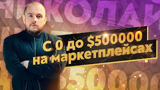 Моя история: с нуля до $500 000 на маркетплейсах Неудачные партнерства, потеря денег и долги Товарка