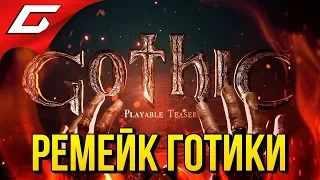 GOTHIC: Remake (Playable Teaser) ➤ РЕМЕЙК ГОТИКИ ЗАВИСИТ ОТ ВАС!