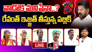 LIVE : రేవంత్ ఇజ్జత్ తీస్తున్న పబ్లిక్ | MP Elections 2024 Public Talk | CM Revanth Reddy | KCR | MT