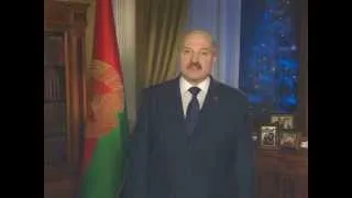 Лукашенко Новогоднее обращение 2014| RYTP