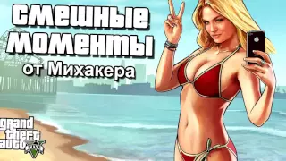 GTA 5 смешные моменты #1