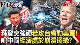 20240605 Biden’s attitude suddenly becomes tougher“If we attack Taiwan,we will use the US military”!