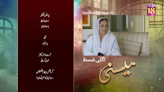 Meesni - Episode 14 Teaser ( Bilal Qureshi, Mamia ) 28th January 2023 - HUM TV