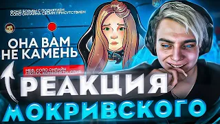 РЕАКЦИЯ МОКРИВСКОГО НА РАЗОБЛАЧЕНИЕ ГАЕЧКИ?! КАК ОНА МОГЛА?! МОРКИВСКИЙ СМОТРИТ ОНА ВАМ НЕ КАМЕНЬ!