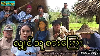 CatWorldMovie ၊လျှင်သူစားကြေး-ဇာတ်သိမ်းပိုင်း၊ lhin tu sar kyae-Part 2(နေမျိုးအောင်၊ကျော်ဇောဟိန်း)