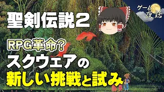 【聖剣伝説2（SFC）】実は挑戦的なゲームだった【第116回前編-ゲーム夜話】