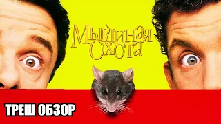 Треш обзор на фильм Мышиная охота (1997)