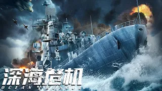 【动作犯罪电影】《深海危机/Ocean Rescue》（严屹宽、李幼斌、屈菁菁、吴昊宸、艾晓琪等主演）