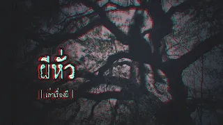 เล่าเรื่องผี EP.133 | ผีหั่ว