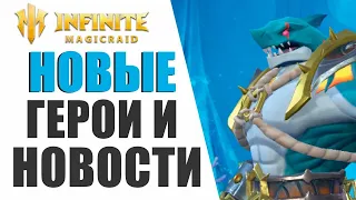 INFINITE MAGICRAID - ДЖОННИ И НОВЕНИК НОВЫЕ ГЕРОИ, ЖДЕМ ФЕСТИВАЛЬ СКРЫТОЙ ВОЛНЫ!