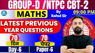 Railway Group D / Ntpc cbt 2 | Group D Maths Tricks | Previous Year Question 06| Maths By Rahul Sir