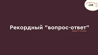 Рекордный "вопрос-ответ" | Игорь Погодин