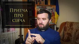 Вчасно і не вчасно.  Притча про сіяча. Лк 8:4-15