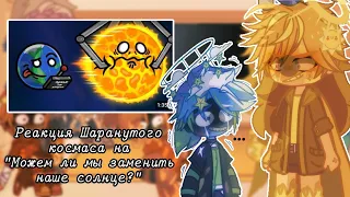 🌍Реакция Шаранутого космаса🌌на "Можем ли мы заменить наше солнце?"🌞//ЧИТ.ОП//RUS🇷🇺 (3/?)(ОРИГИНАЛ💕)