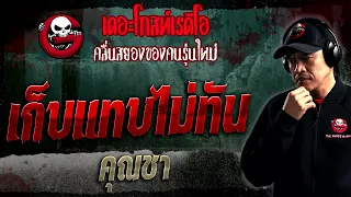 เก็บแทบไม่ทัน • คุณชา | 28 ม.ค. 66 | THE GHOST RADIO