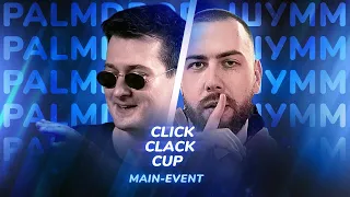 CLICK CLACK CUP: ШУММ vs PALMDROPOV | MAIN-EVENT