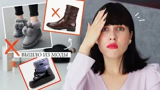 АНТИТРЕНДЫ ОСЕНЬ-ЗИМА 2019-2020! ❌ ВЫШЛО ИЗ МОДЫ: ОБУВЬ