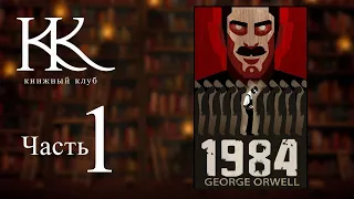 1984 — Джордж Оруэлл | Лучший роман-антиутопия | Часть 1 | Книжный клуб №121