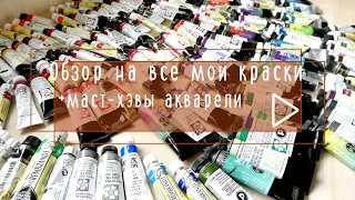 Обзор на все мои краски+ маст-хэвы акварелистам