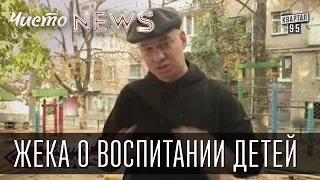 Жека о воспитании детей