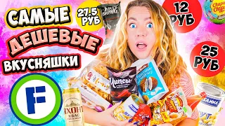 САМАЯ ДЕШЕВАЯ ЕДА и ВКУСНЯШКИ ИЗ ФИКС ПРАЙС ! 😱 Только НОВИНКИ! Остаться в живых !