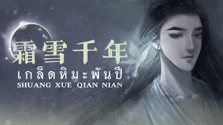 เพลง《霜雪千年 : เกล็ดหิมะพันปี》| เพลงจีนแปลไทย