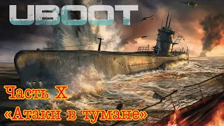 Uboat. Часть 10. "Атаки в тумане"