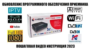 Lumax DV1116HD Обновление ПО 2023