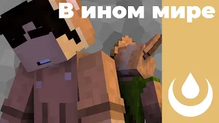 В Ином Мире | Искра - 1 серия